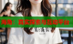海角：真实探索与互动平台