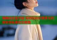 海角社区官方版 实时互动分享多元内容安全私密社交体验