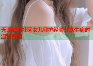 天涯海角社区女儿照护经验分享生病时温情指南