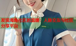 发现海角社区的温暖：人脉交友与社区分享平台