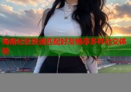 海角社区快速匹配好友畅享多样社交体验