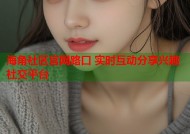 海角社区官网路口 实时互动分享兴趣社交平台