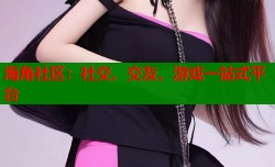 海角社区：社交、交友、游戏一站式平台