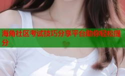 海角社区考试技巧分享平台助你轻松提分