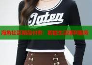 海角社区精品付费：智能生活便利服务