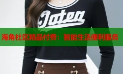 海角社区精品付费：智能生活便利服务