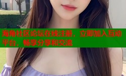 海角社区论坛在线注册，立即加入互动平台，畅享分享和交流