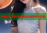 海角社区买房全攻略轻松选房安心交易