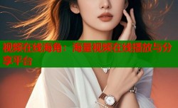 视频在线海角：海量视频在线播放与分享平台