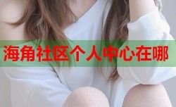 海角社区个人中心在哪