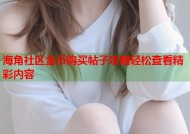 海角社区金币购买帖子攻略轻松查看精彩内容