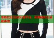 海角社区互动交流平台，发现精彩生活新体验