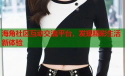 海角社区互动交流平台，发现精彩生活新体验