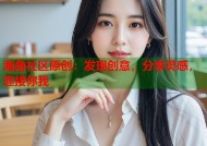 海角社区原创：发现创意，分享灵感，连接你我