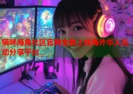 猫咪海角社区官网全新上线海外华人互动分享平台