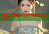 海角社区破解版论坛精彩短视频社交互动平台