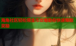 海角社区轻松领金币攻略助你快速赚取奖励