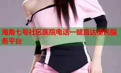 海角七号社区医院电话一键直达便民服务平台