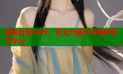 海角社区hj09：专注力提升与高效学习平台