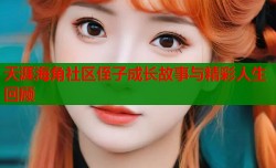天涯海角社区侄子成长故事与精彩人生回顾
