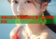 海角社区九万视频精彩汇聚一站式观看体验