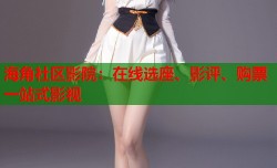 海角社区影院：在线选座、影评、购票一站式影视