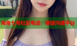 海角七号社区电话：便捷沟通平台