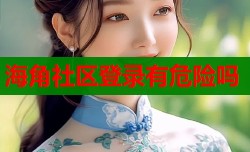 海角社区登录有危险吗