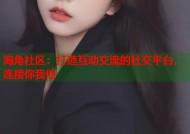 海角社区：打造互动交流的社交平台，连接你我他
