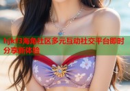 hjkf3海角社区多元互动社交平台即时分享新体验