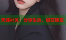 天涯社区：分享生活，结交朋友