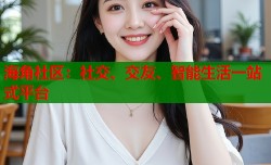 海角社区：社交、交友、智能生活一站式平台