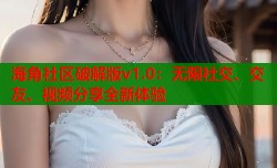 海角社区破解版v1.0：无限社交、交友、视频分享全新体验