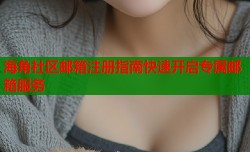 海角社区邮箱注册指南快速开启专属邮箱服务