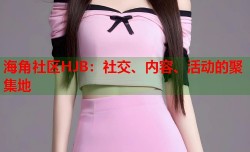 海角社区HJB：社交、内容、活动的聚集地