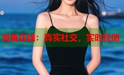 海角在线：真实社交，实时互动