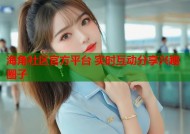 海角社区官方平台 实时互动分享兴趣圈子