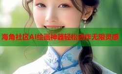 海角社区AI绘画神器轻松创作无限灵感