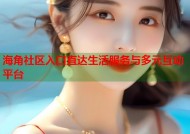 海角社区入口直达生活服务与多元互动平台