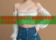 海角视频社区看不了？教你轻松恢复精彩内容体验