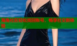 海角社区轻松找回账号，畅享社交新体验