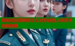 海角社区团购群怎么进快速加入优质本地购物圈