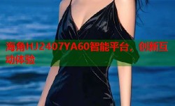 海角HJ2407YA60智能平台，创新互动体验