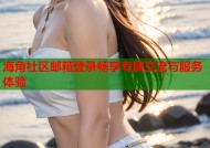 海角社区邮箱登录畅享专属交流与服务体验
