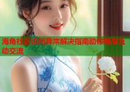 海角社区访问异常解决指南助你畅享互动交流
