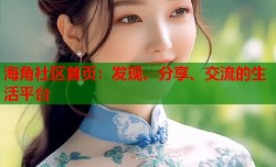 海角社区首页：发现、分享、交流的生活平台