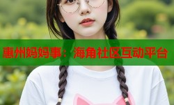 惠州妈妈事：海角社区互动平台