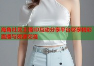 海角社区主播ID互动分享平台尽享精彩直播与资源交流