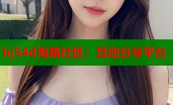 hj54d海角社区：互动分享平台