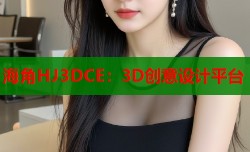 海角HJ3DCE：3D创意设计平台